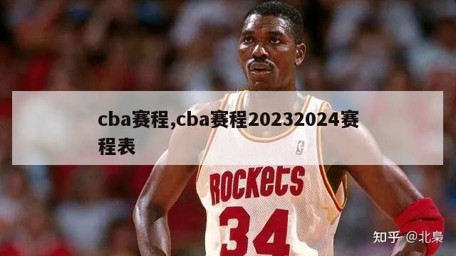 cba赛程,cba赛程20232024赛程表