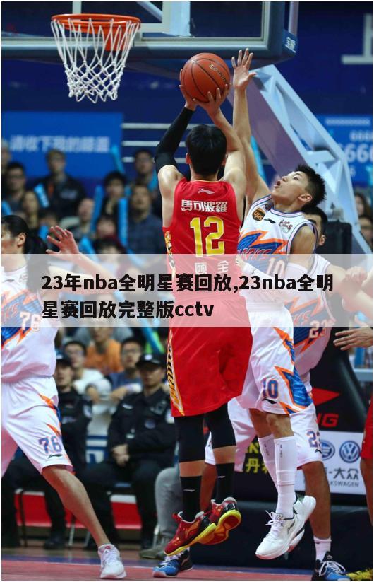 23年nba全明星赛回放,23nba全明星赛回放完整版cctv