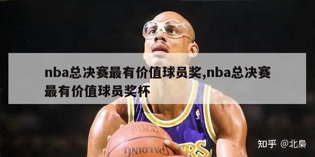 nba总决赛最有价值球员奖,nba总决赛最有价值球员奖杯