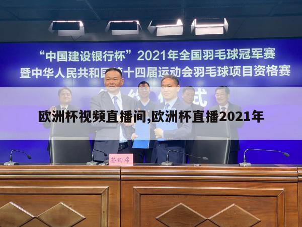 欧洲杯视频直播间,欧洲杯直播2021年