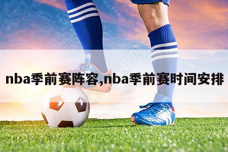 nba季前赛阵容,nba季前赛时间安排