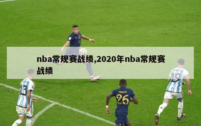 nba常规赛战绩,2020年nba常规赛战绩