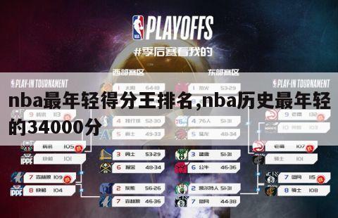 nba最年轻得分王排名,nba历史最年轻的34000分