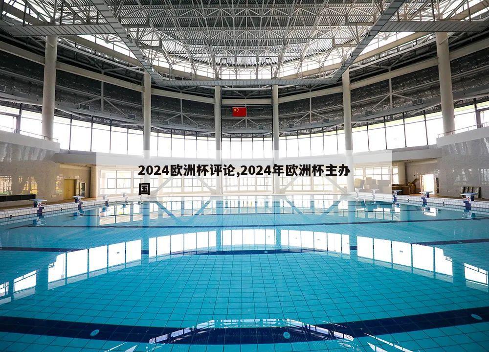 2024欧洲杯评论,2024年欧洲杯主办国