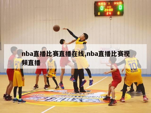 nba直播比赛直播在线,nba直播比赛视频直播