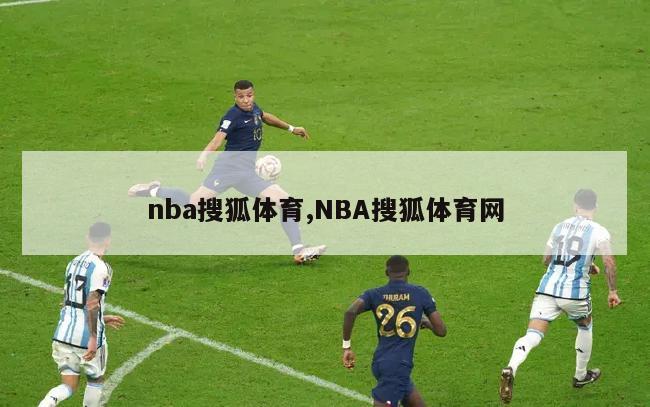 nba搜狐体育,NBA搜狐体育网