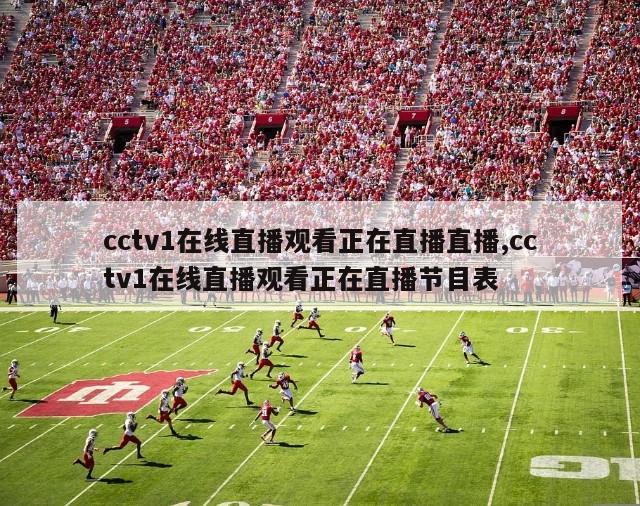 cctv1在线直播观看正在直播直播,cctv1在线直播观看正在直播节目表