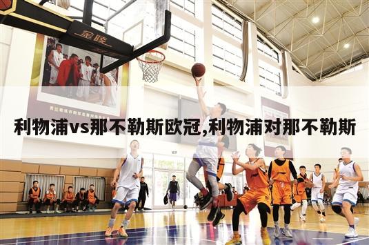 利物浦vs那不勒斯欧冠,利物浦对那不勒斯