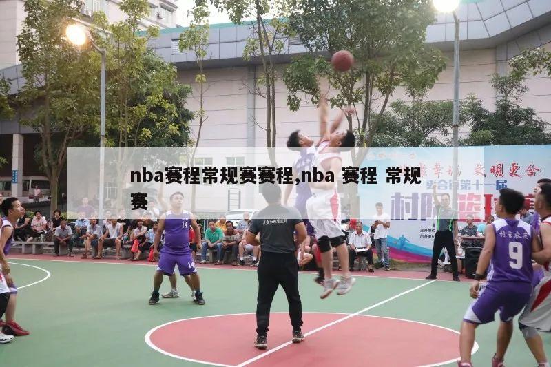 nba赛程常规赛赛程,nba 赛程 常规赛