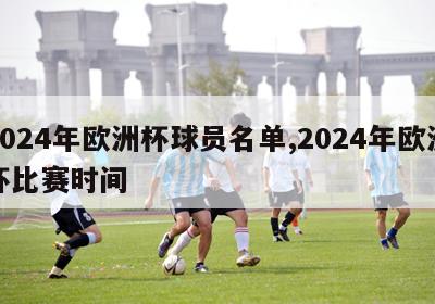 2024年欧洲杯球员名单,2024年欧洲杯比赛时间