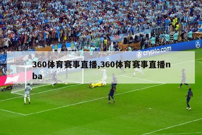 360体育赛事直播,360体育赛事直播nba