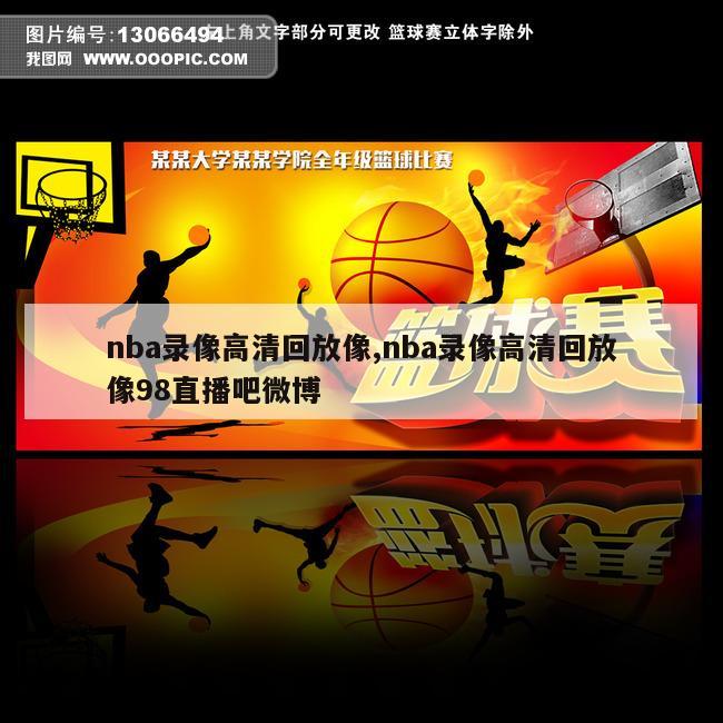 nba录像高清回放像,nba录像高清回放像98直播吧微博