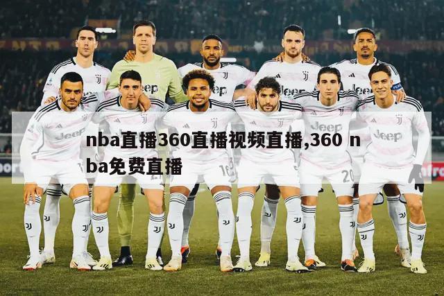 nba直播360直播视频直播,360 nba免费直播