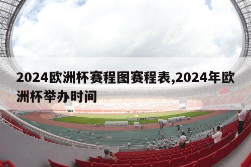 2024欧洲杯赛程图赛程表,2024年欧洲杯举办时间