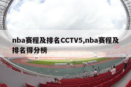 nba赛程及排名CCTV5,nba赛程及排名得分榜