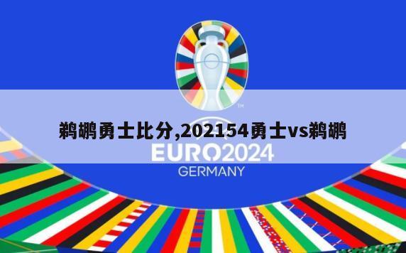 鹈鹕勇士比分,202154勇士vs鹈鹕