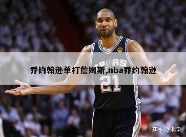 乔约翰逊单打詹姆斯,nba乔约翰逊