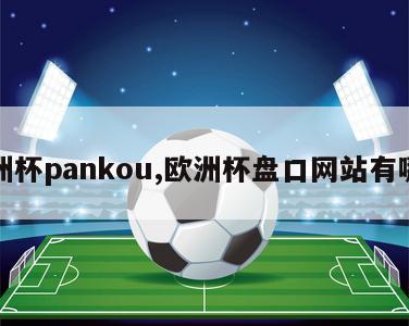 欧洲杯pankou,欧洲杯盘口网站有哪些