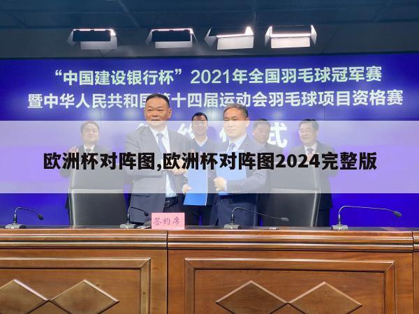 欧洲杯对阵图,欧洲杯对阵图2024完整版