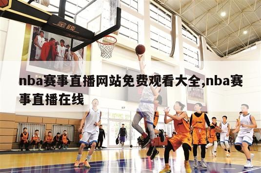 nba赛事直播网站免费观看大全,nba赛事直播在线