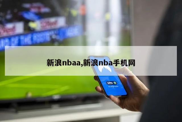 新浪nbaa,新浪nba手机网