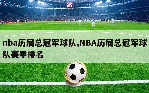 nba历届总冠军球队,NBA历届总冠军球队赛季排名