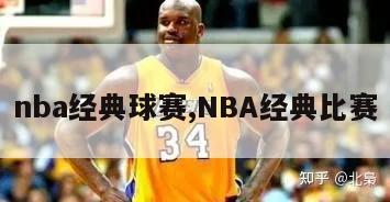 nba经典球赛,NBA经典比赛