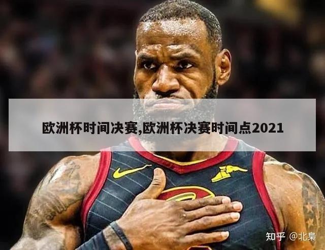 欧洲杯时间决赛,欧洲杯决赛时间点2021