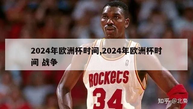 2024年欧洲杯时间,2024年欧洲杯时间 战争