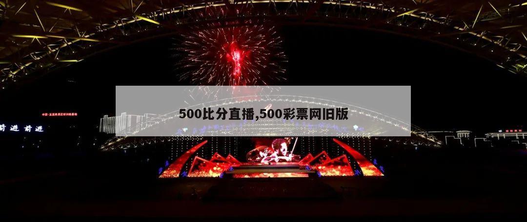 500比分直播,500彩票网旧版