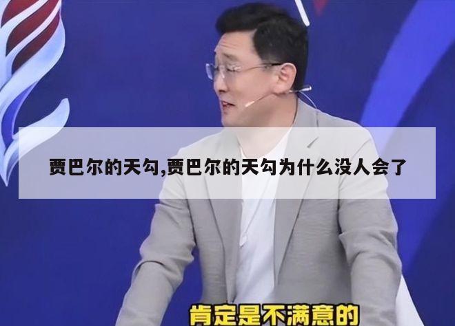 贾巴尔的天勾,贾巴尔的天勾为什么没人会了