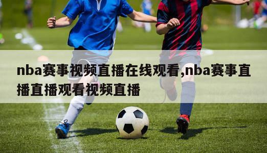 nba赛事视频直播在线观看,nba赛事直播直播观看视频直播