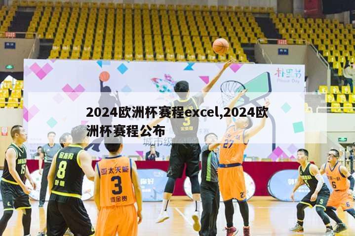 2024欧洲杯赛程excel,2024欧洲杯赛程公布