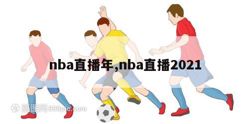 nba直播年,nba直播2021