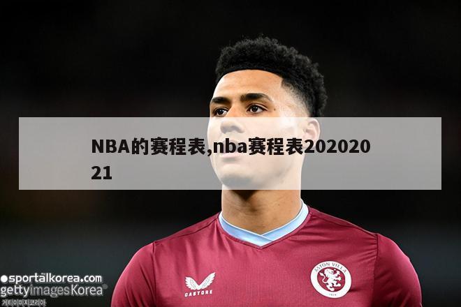 NBA的赛程表,nba赛程表20202021