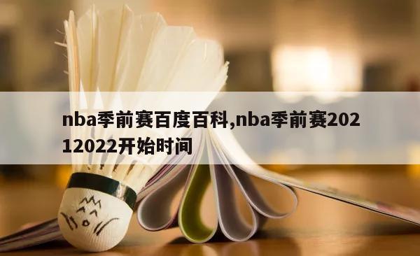 nba季前赛百度百科,nba季前赛20212022开始时间