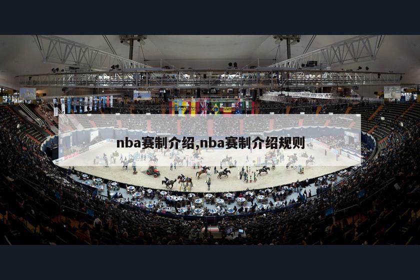 nba赛制介绍,nba赛制介绍规则