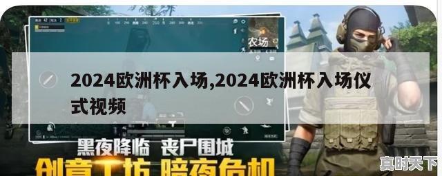 2024欧洲杯入场,2024欧洲杯入场仪式视频