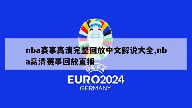 nba赛事高清完整回放中文解说大全,nba高清赛事回放直播