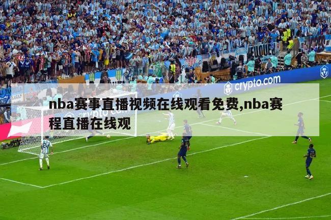 nba赛事直播视频在线观看免费,nba赛程直播在线观