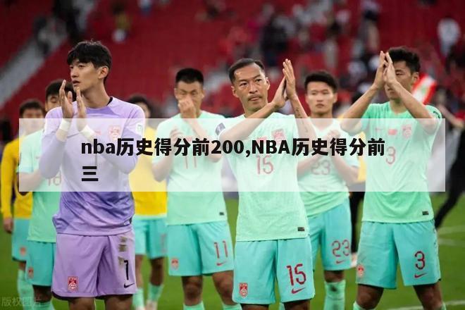 nba历史得分前200,NBA历史得分前三