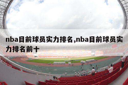 nba目前球员实力排名,nba目前球员实力排名前十