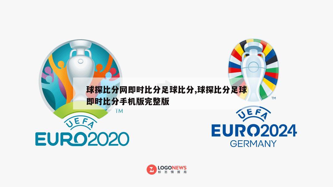 球探比分网即时比分足球比分,球探比分足球即时比分手机版完整版