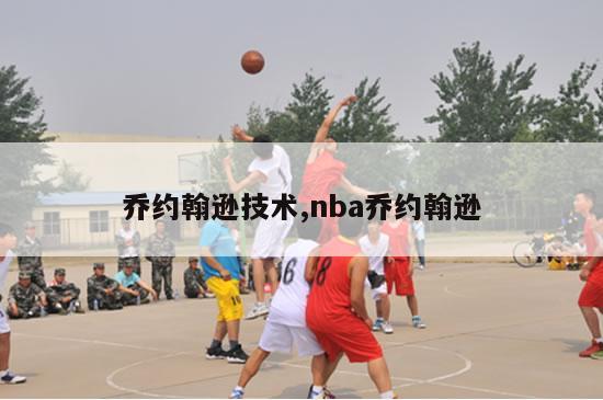 乔约翰逊技术,nba乔约翰逊