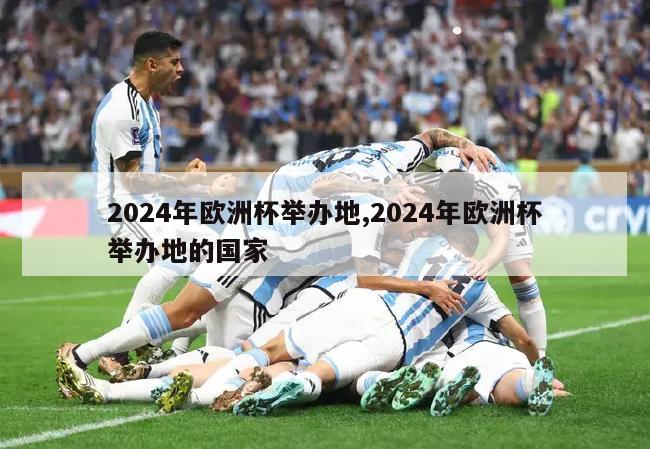 2024年欧洲杯举办地,2024年欧洲杯举办地的国家