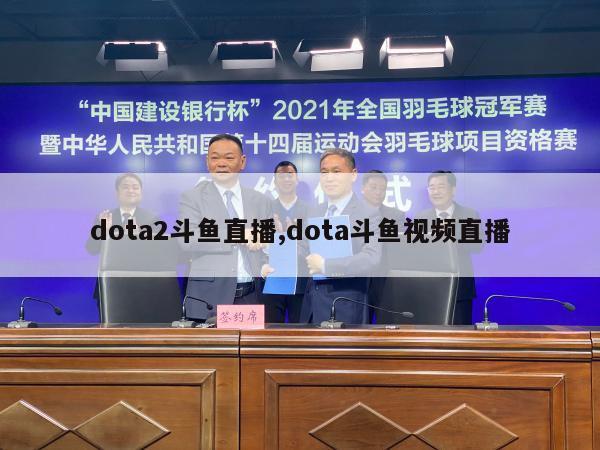 dota2斗鱼直播,dota斗鱼视频直播