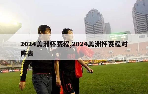 2024美洲杯赛程,2024美洲杯赛程对阵表