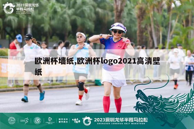 欧洲杯墙纸,欧洲杯logo2021高清壁纸