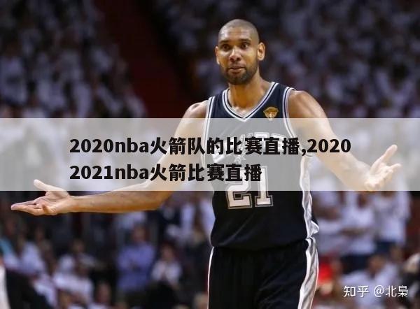 2020nba火箭队的比赛直播,20202021nba火箭比赛直播